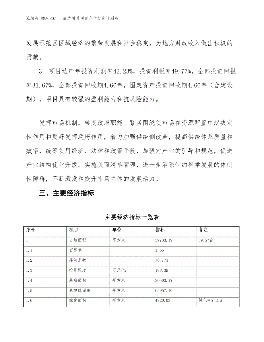 清洁用具项目合作投资计划书（样本）.docx_第4页