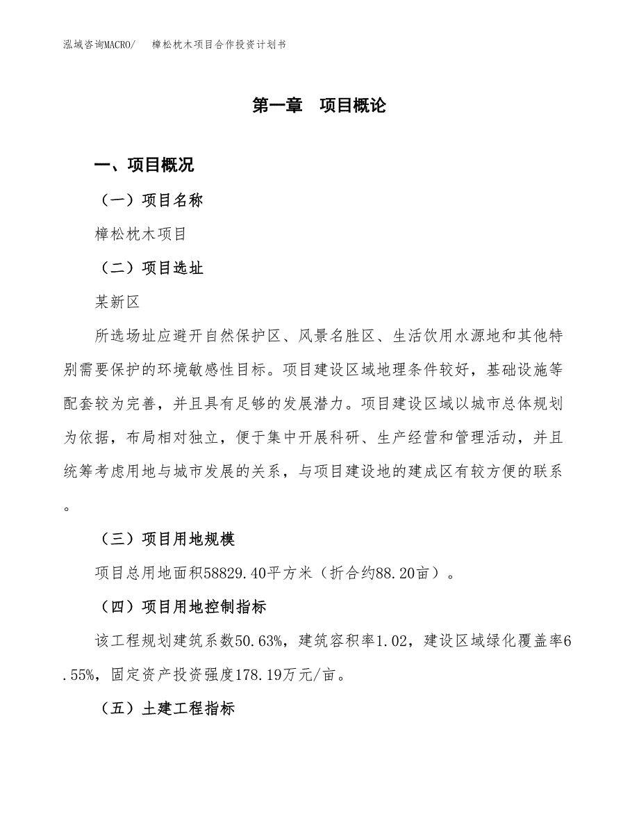 樟松枕木项目合作投资计划书（样本）.docx_第1页