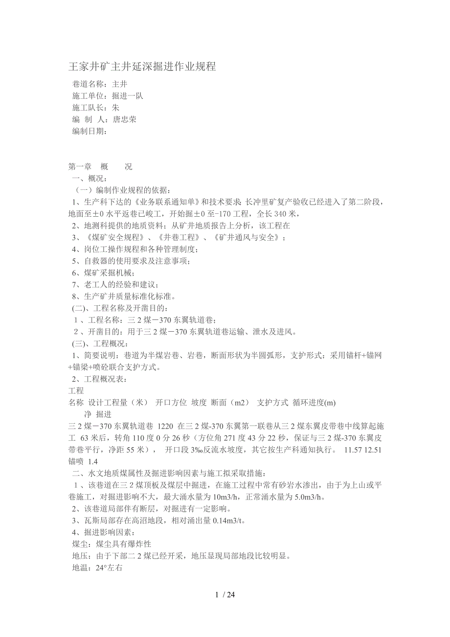 王家井矿主井延深掘进作业要求_第1页