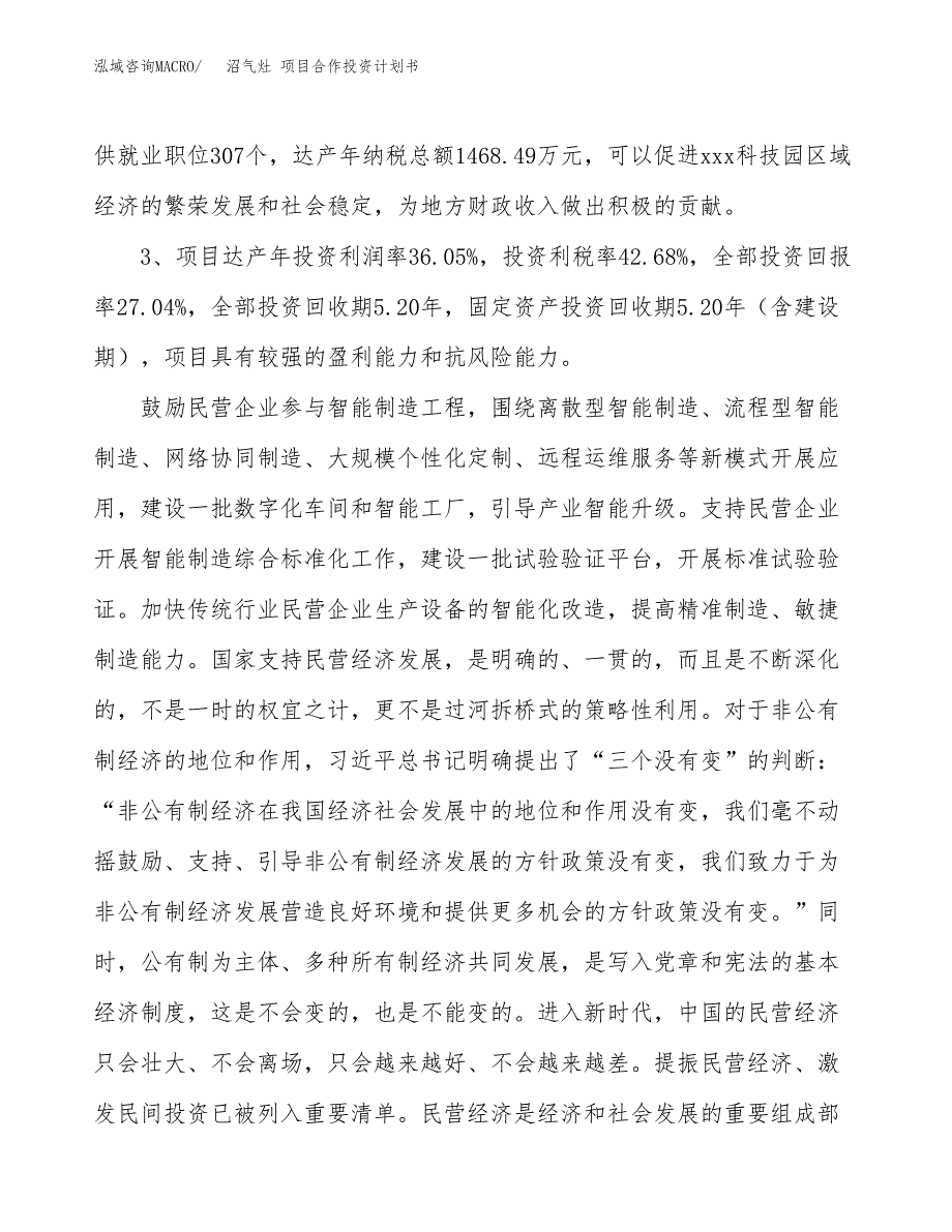 沼气灶 项目合作投资计划书（样本）.docx_第4页