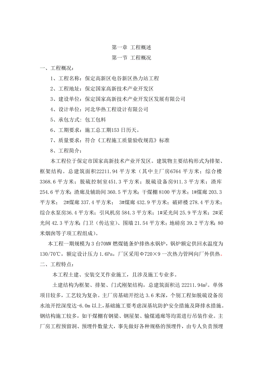 保定高新区电谷新区热力站工程施工组织设计.doc_第4页