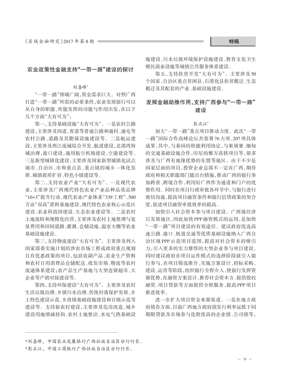 发挥开发性金融支撑作用支持广西“一带一路”建设.pdf_第2页