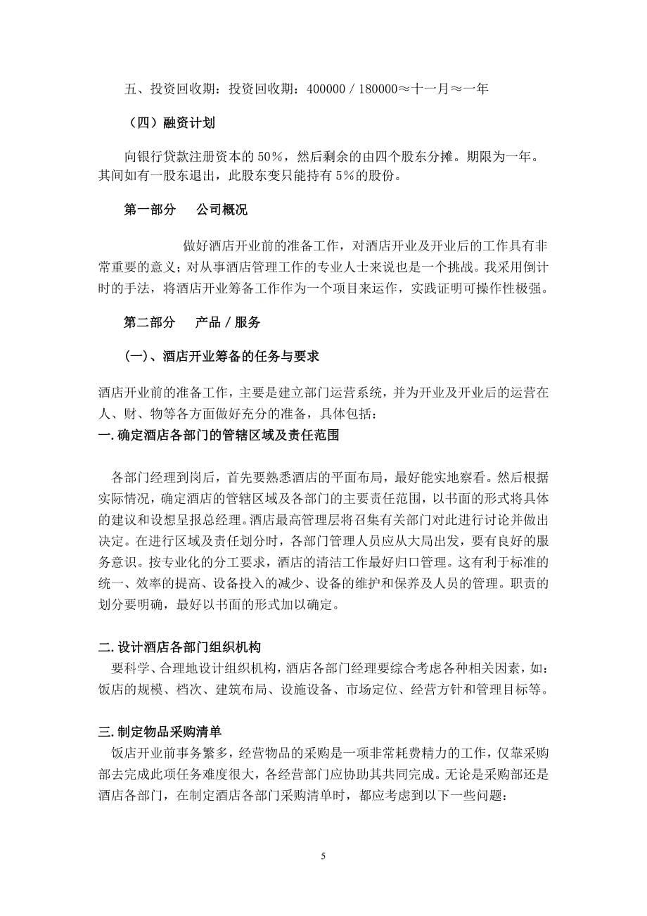 项目计划书精品案例_酒店行业创业计划书--_第5页