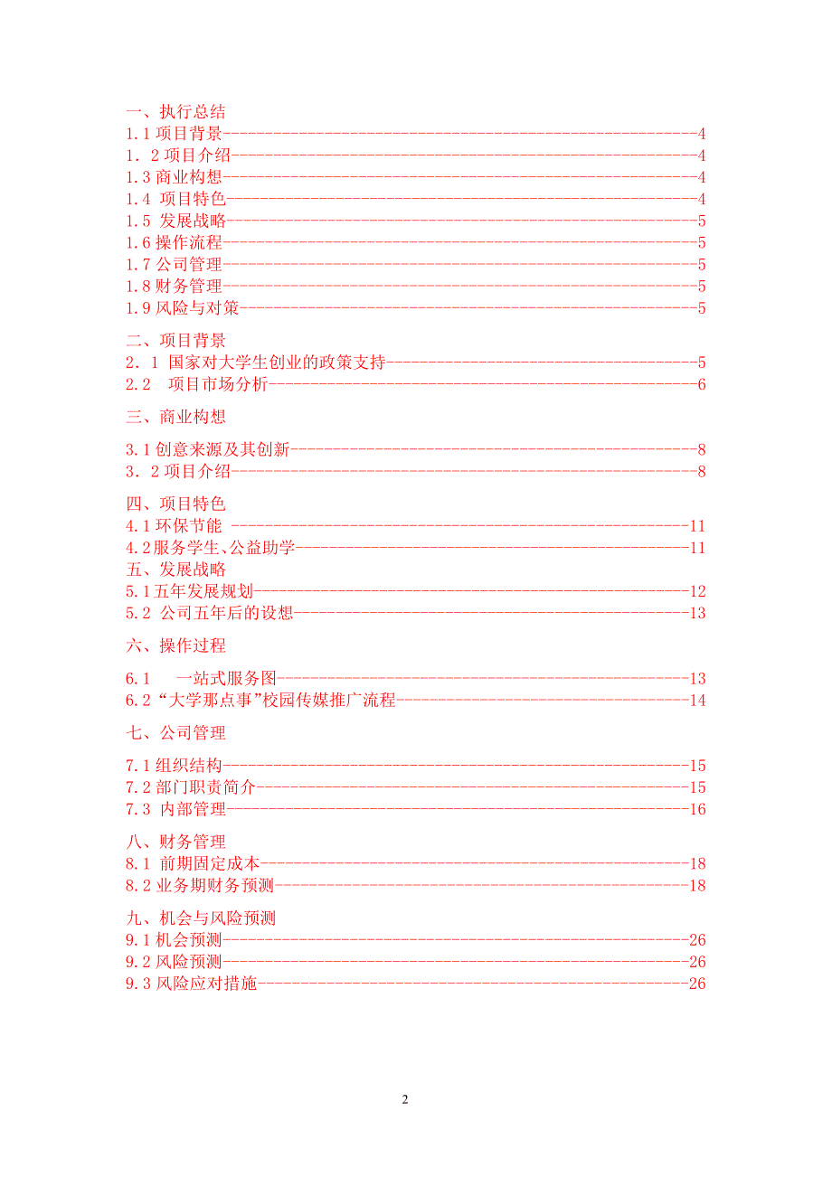 项目计划书精品案例_“xx”校园传媒有限公司创业计划书(1)_第2页