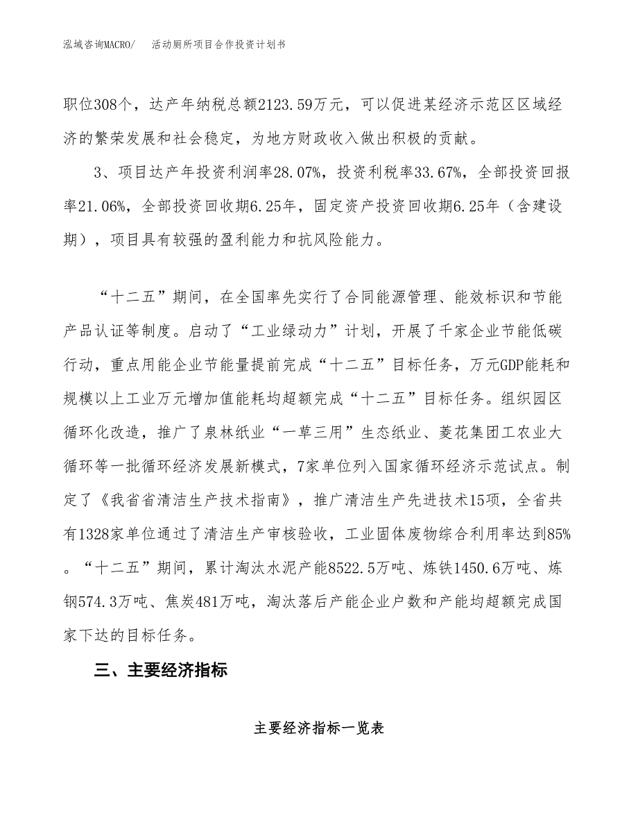 活动厕所项目合作投资计划书（样本）.docx_第4页