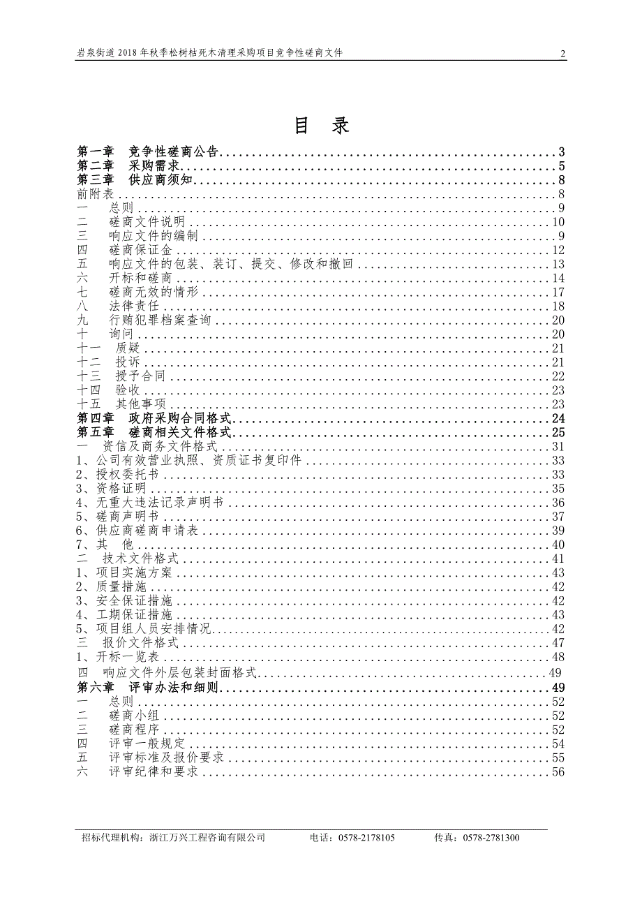 岩泉街道2018年秋季松树枯死木清理采购项目招标文件_第2页