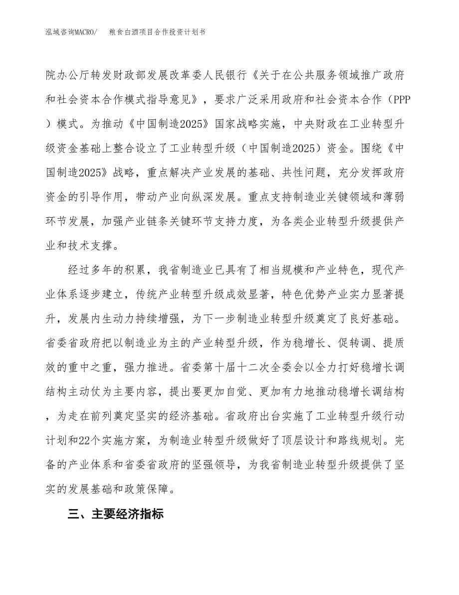 粮食白酒项目合作投资计划书（样本）.docx_第5页