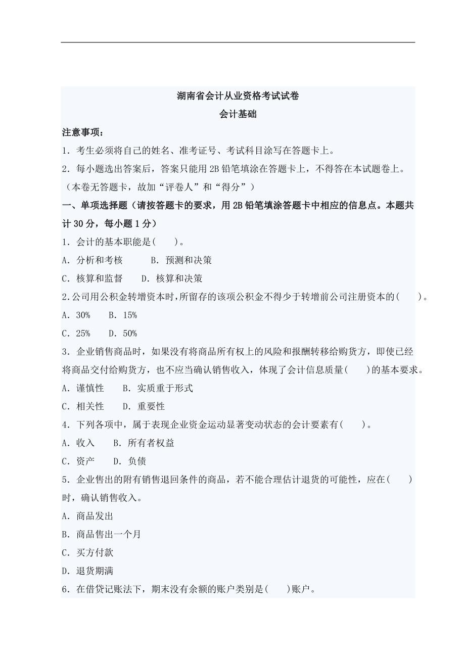 湖南省会计从业资格考试试卷会计基础试题及答案_第1页