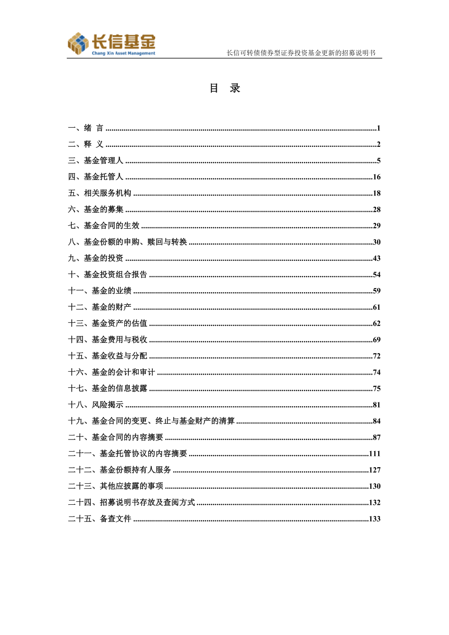 基金管理人长信基金管理有限责任公司基金托管人平安银行股份_第3页