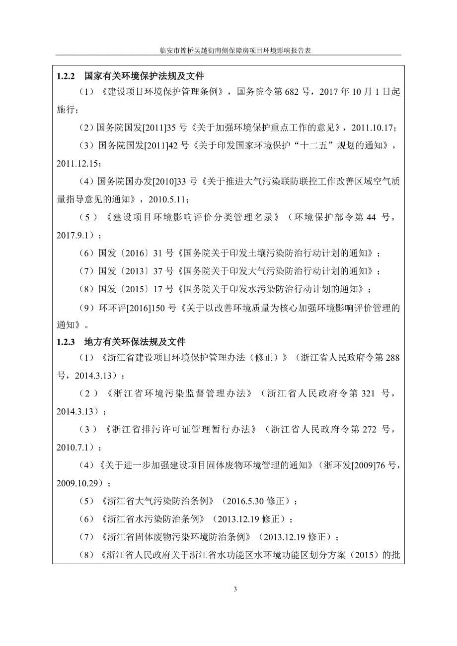 环境影响评价报告公示：临安市锦桥吴越街南侧保障房项目环评报告_第5页