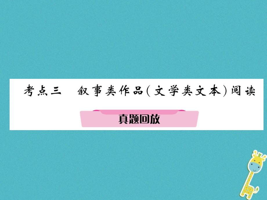 四川省宜宾市2018年中考语文 第2编 ⅱ卷考点复习 考点3 真题回放复习课件_第1页