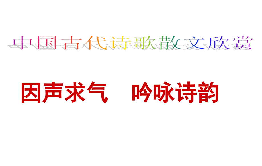 因声求气,吟咏诗韵资料_第1页