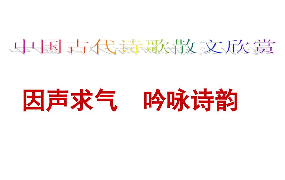 因声求气,吟咏诗韵资料