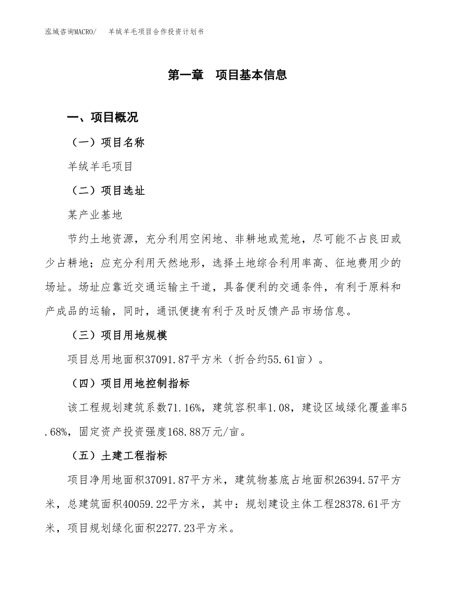 羊绒羊毛项目合作投资计划书（样本）.docx_第1页