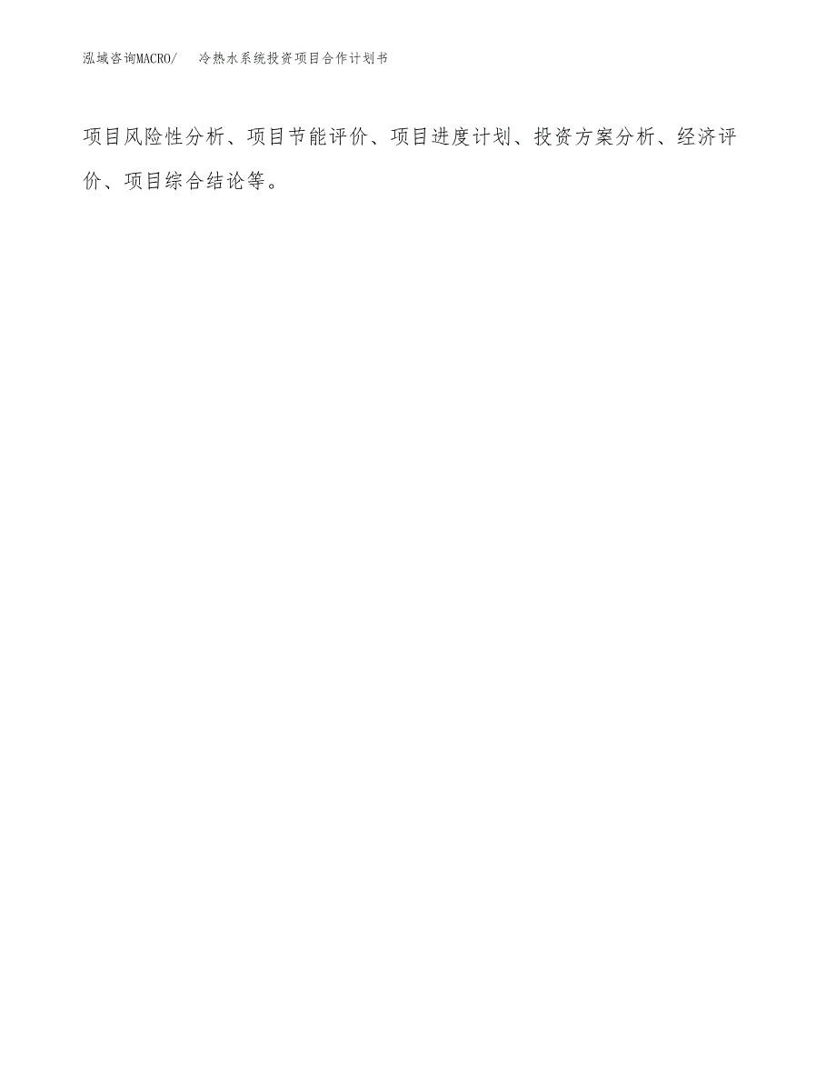 冷热水系统投资项目合作计划书.docx_第2页