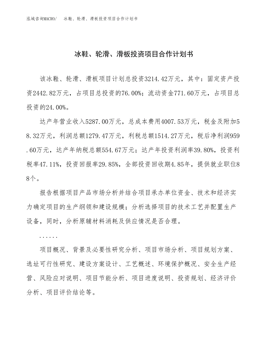 冰鞋、轮滑、滑板投资项目合作计划书.docx_第1页