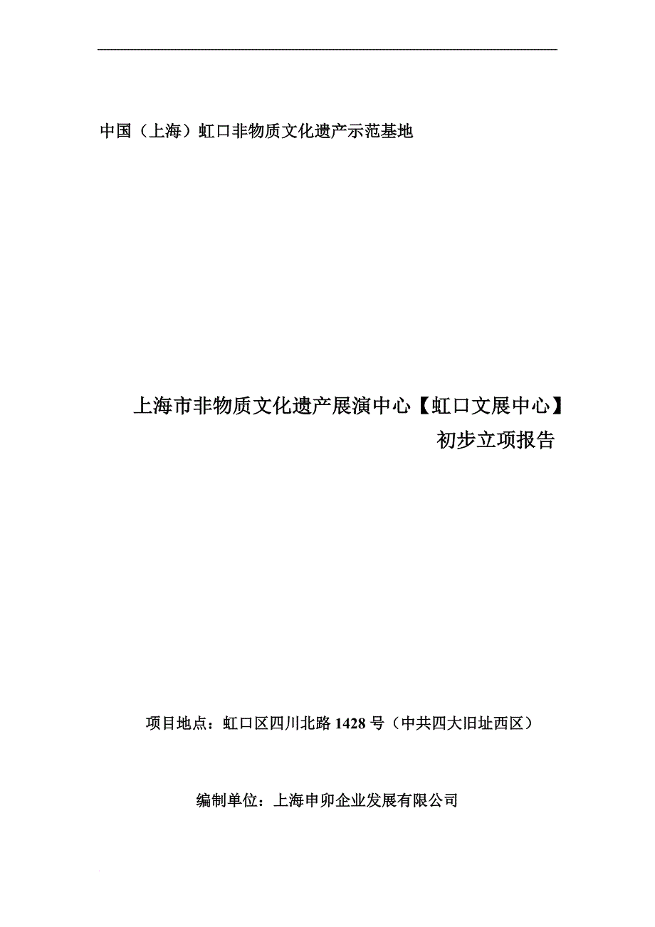 上海市非物质文化遗产展演中心虹口文展中心立项报告_第1页