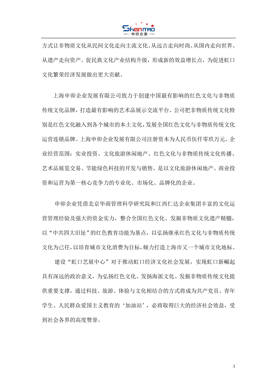 上海市非物质文化遗产展演中心虹口文展中心立项报告_第3页