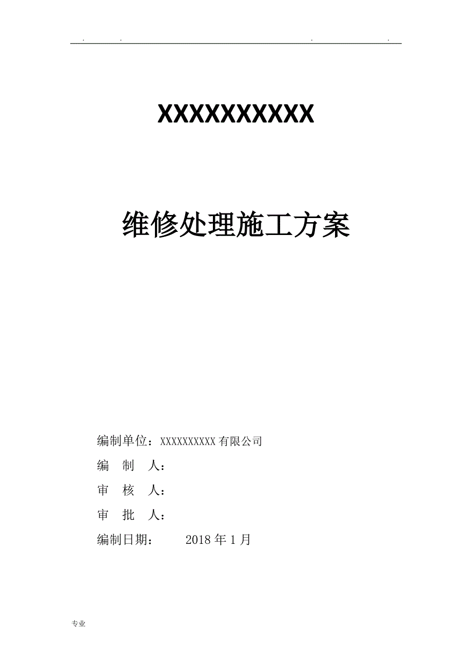 房屋维修处理工程施工设计方案_第1页