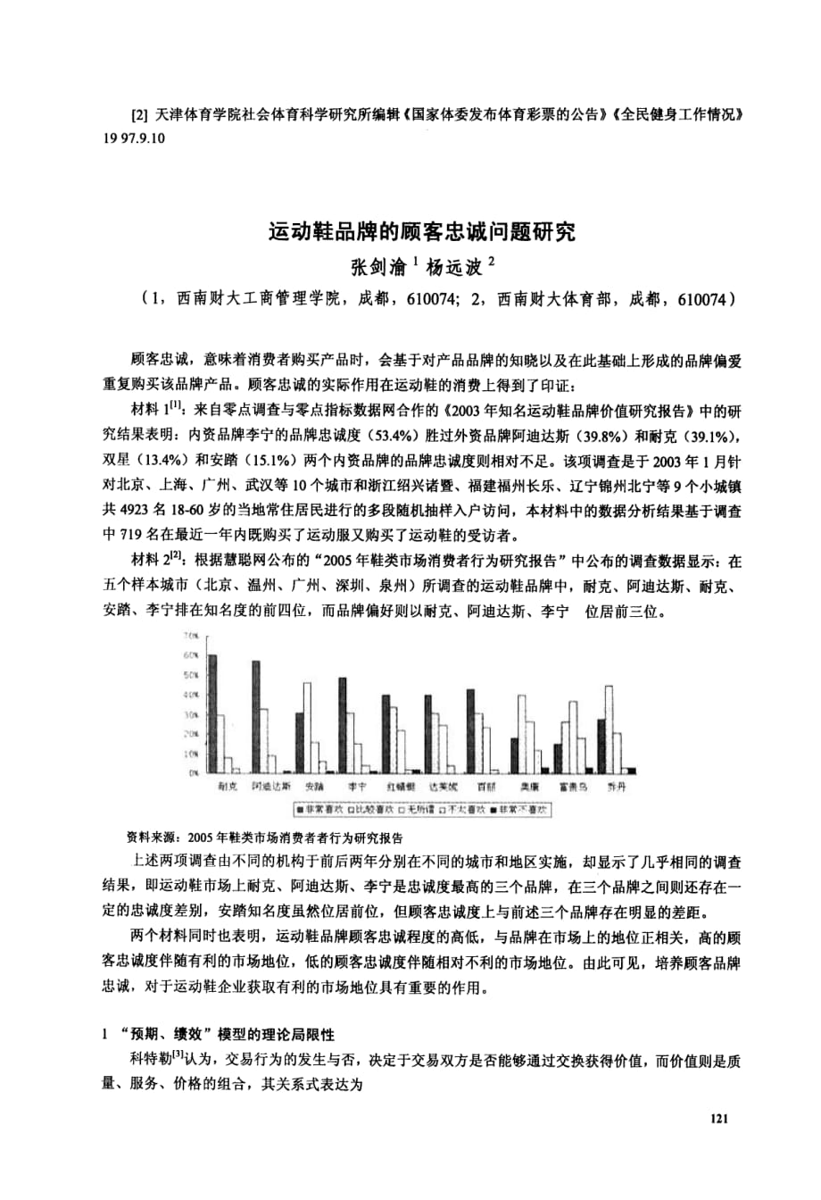 运动鞋品牌的顾客忠诚问题研究_第1页