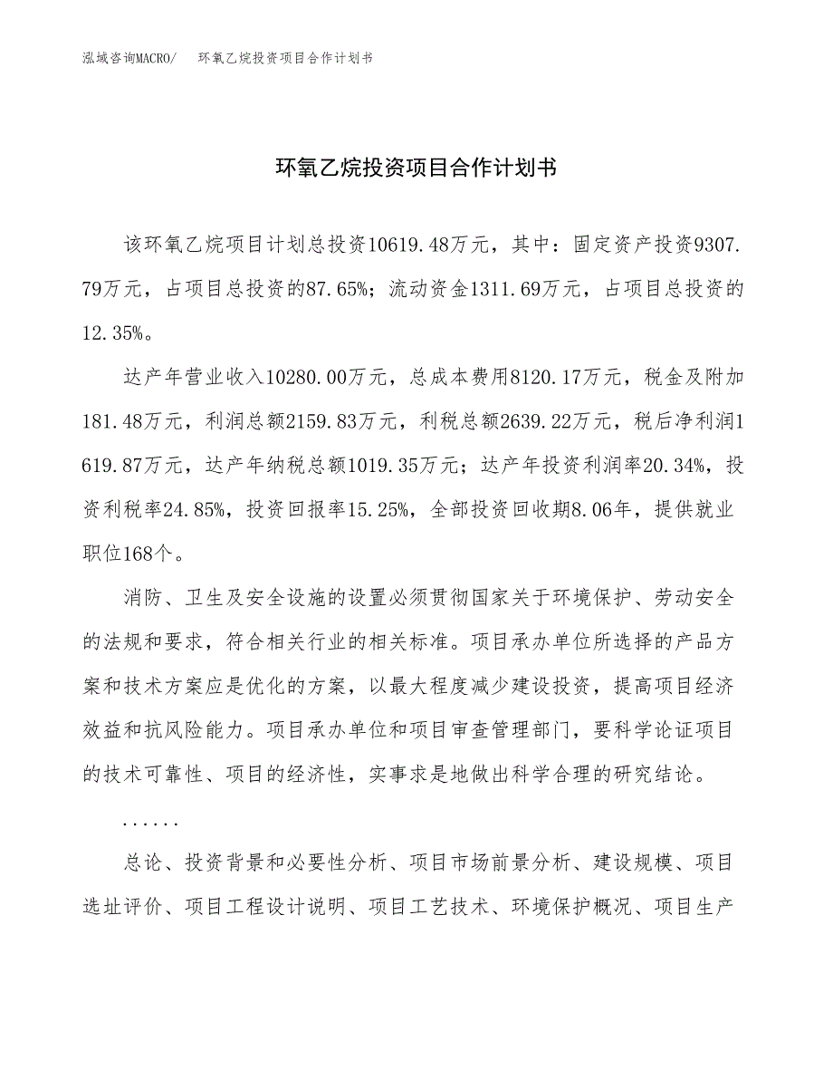 环氧乙烷投资项目合作计划书.docx_第1页