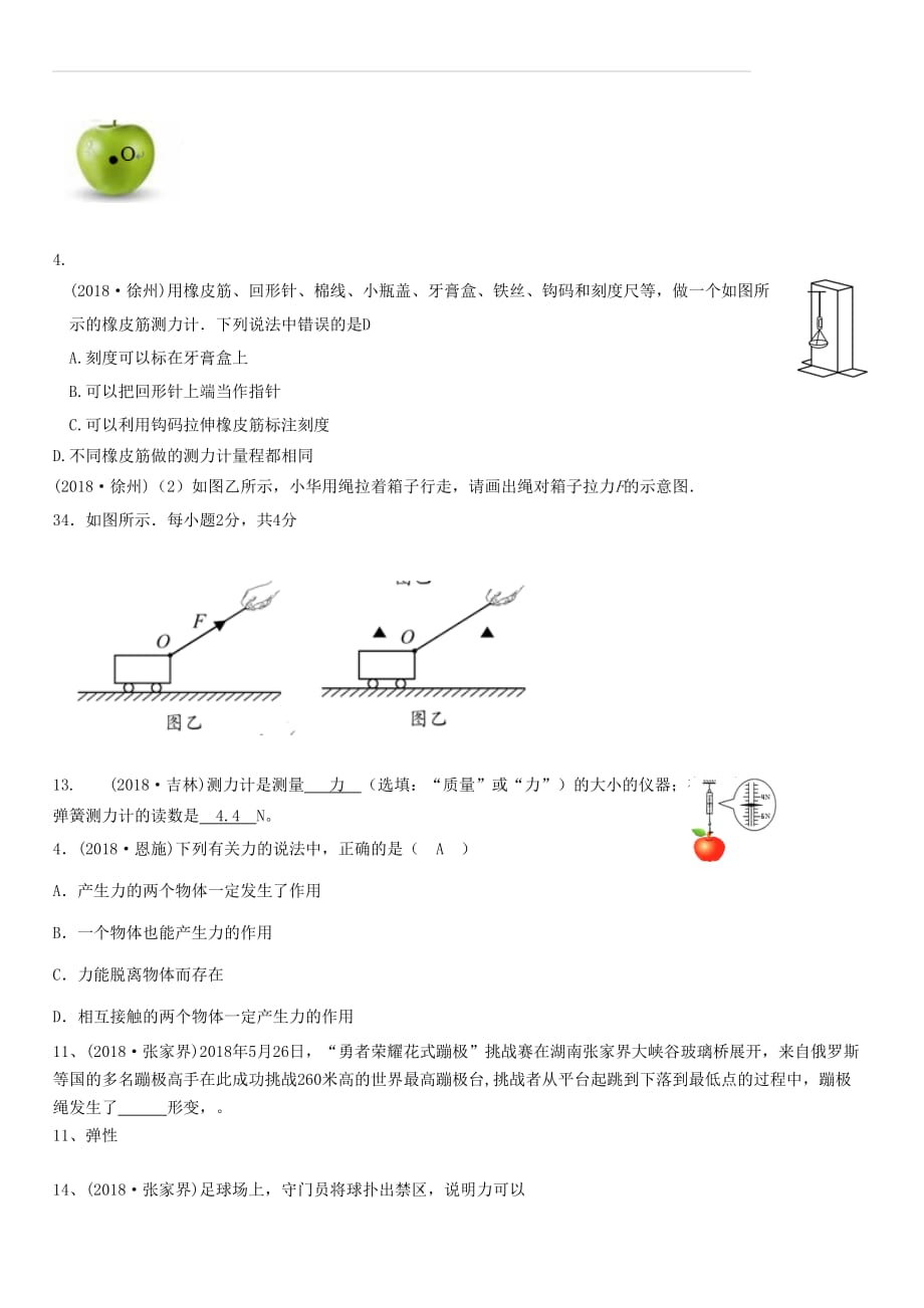 2018年中考物理题分类汇编：7-力重力弹力（含答案解析）_第4页