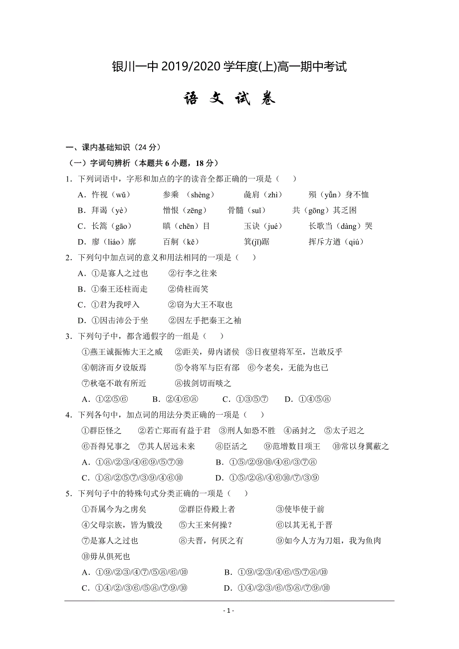 宁夏2019-2020学年高一上学期期中考试语文试题 Word版含答案_第1页