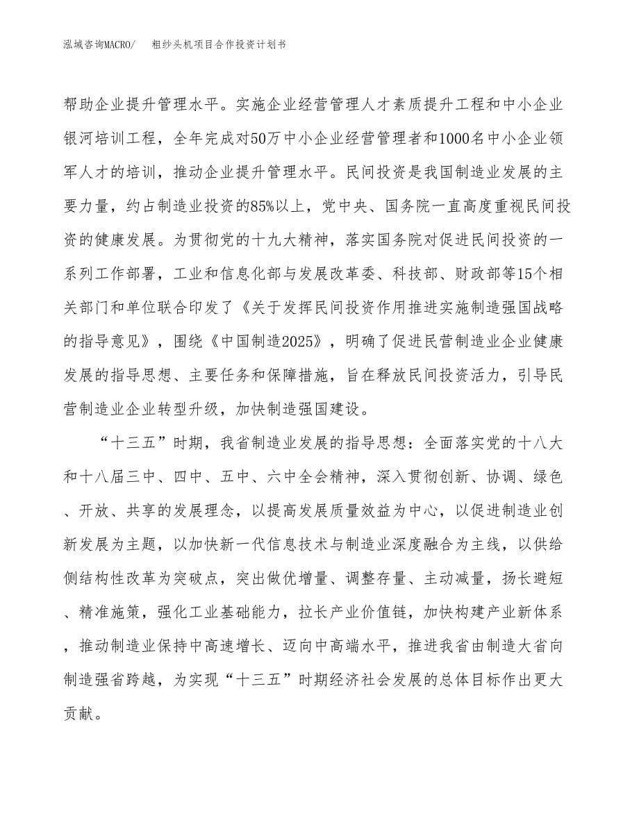 粗纱头机项目合作投资计划书（样本）.docx_第5页