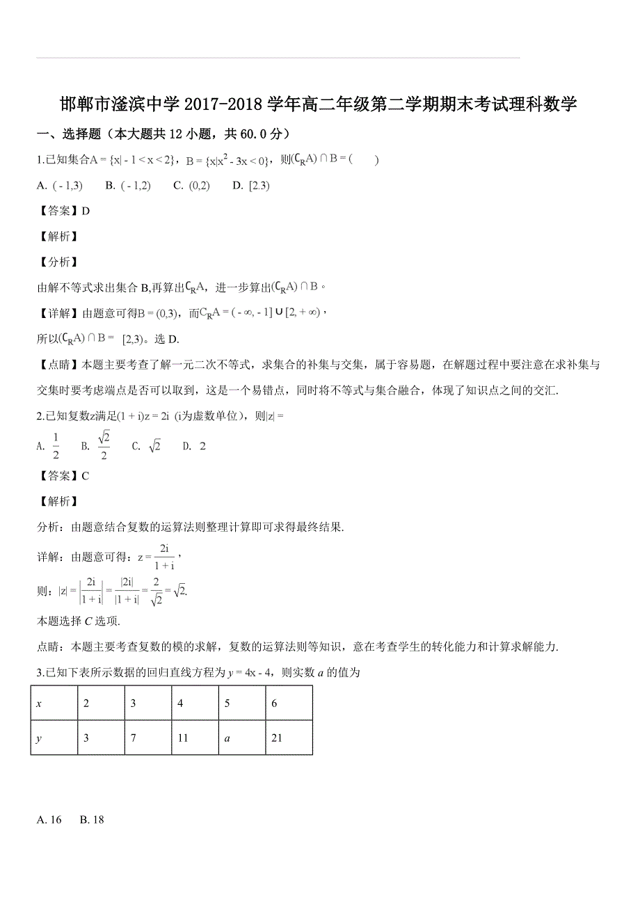 河北省磁县滏滨中学2017-2018学年高二下学期期末考试数学（理）试题（解析版）_第1页