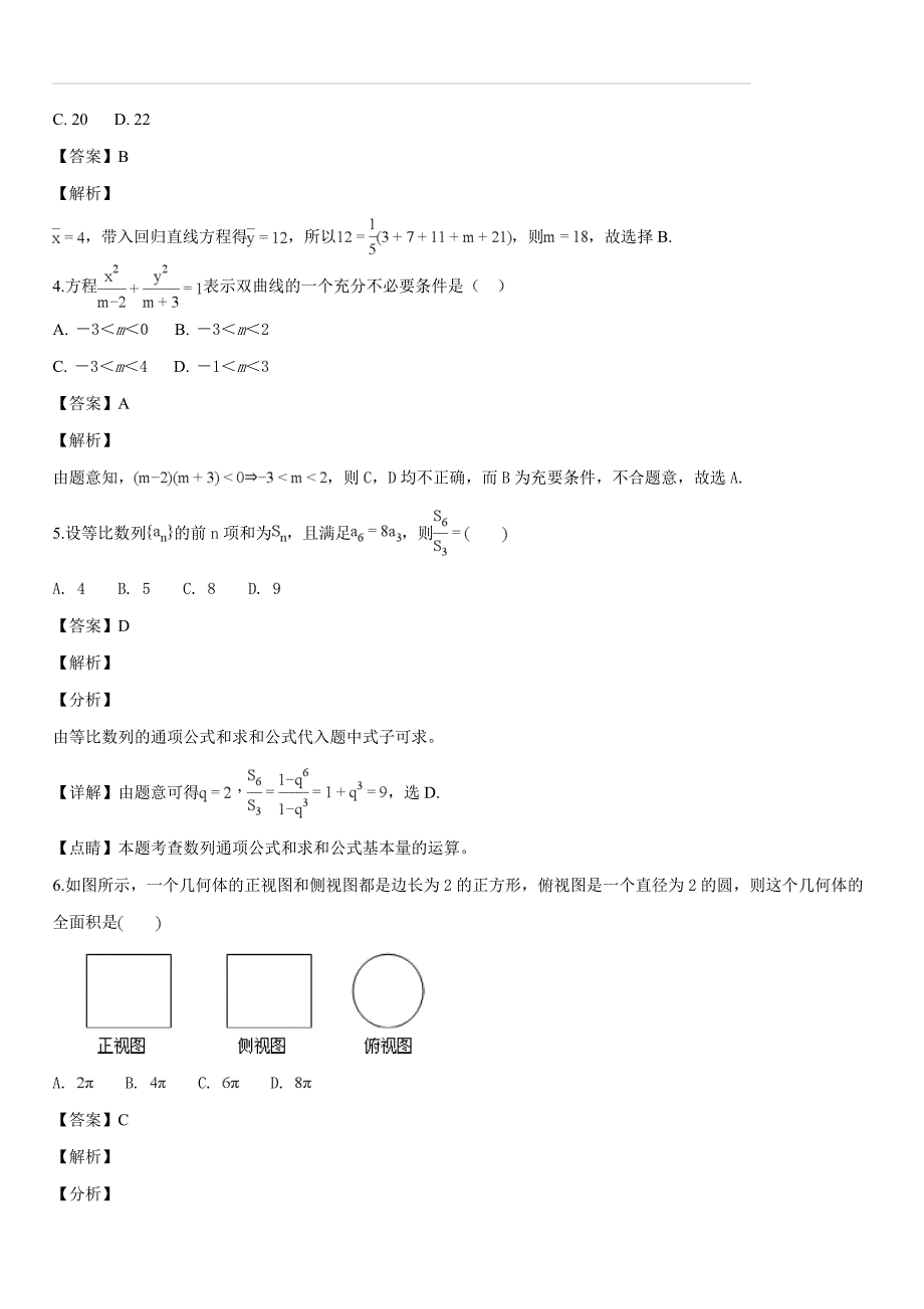 河北省磁县滏滨中学2017-2018学年高二下学期期末考试数学（理）试题（解析版）_第2页