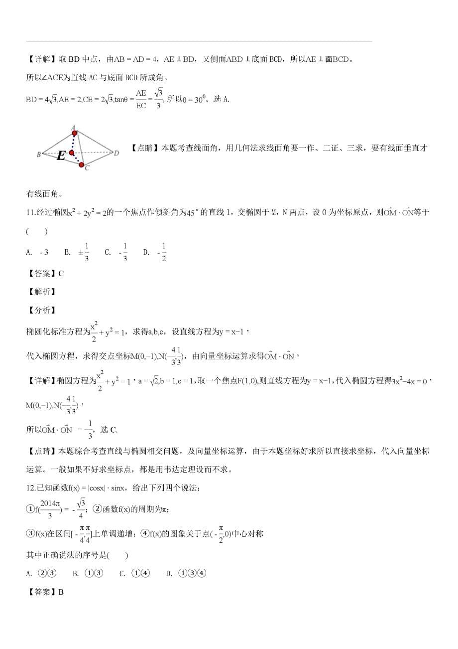 河北省磁县滏滨中学2017-2018学年高二下学期期末考试数学（理）试题（解析版）_第5页