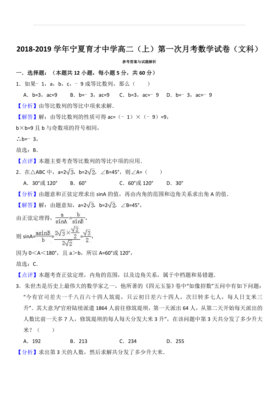 2018-2019学年高二上学期第一次（9月）月考数学（文）试题（解析版）_第4页