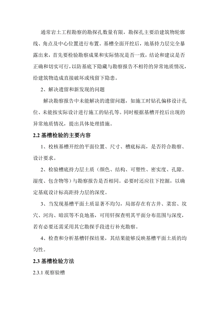 浅谈基槽检验与地基的局部处理资料_第2页