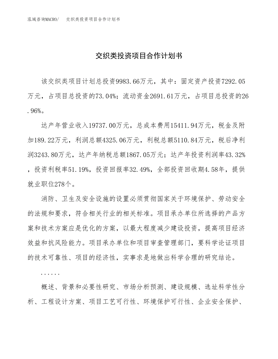 交织类投资项目合作计划书.docx_第1页