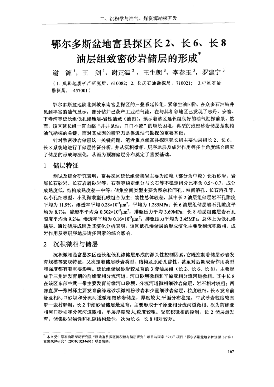 鄂尔多斯盆地富县探区长2、长6、长8油层组致密砂岩储层的形成_第1页