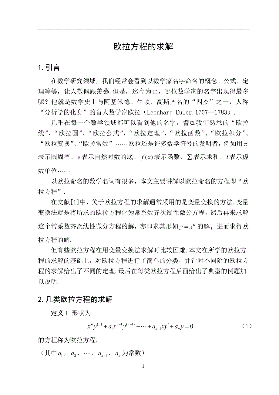 欧拉方程的求解资料_第1页