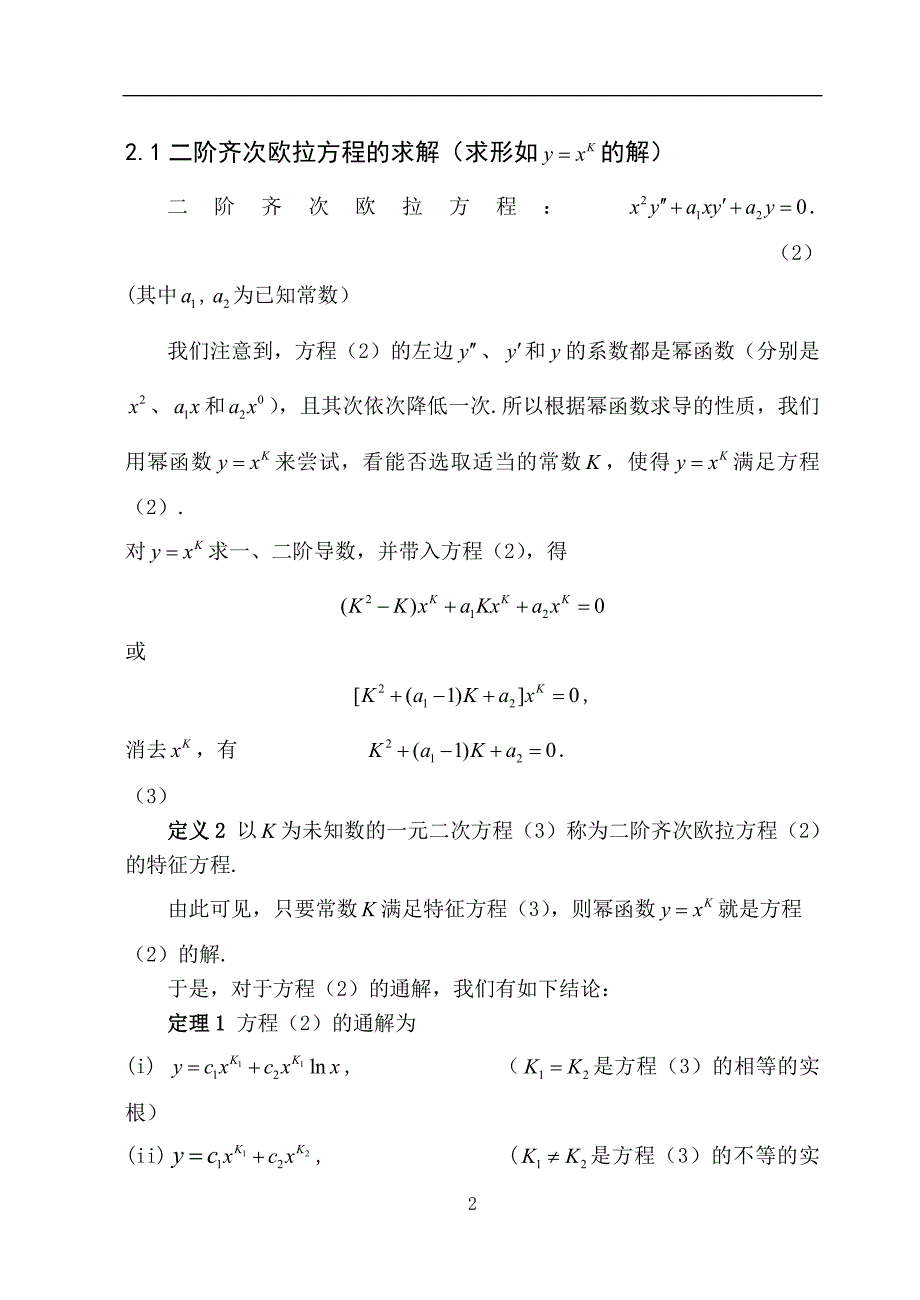 欧拉方程的求解资料_第2页