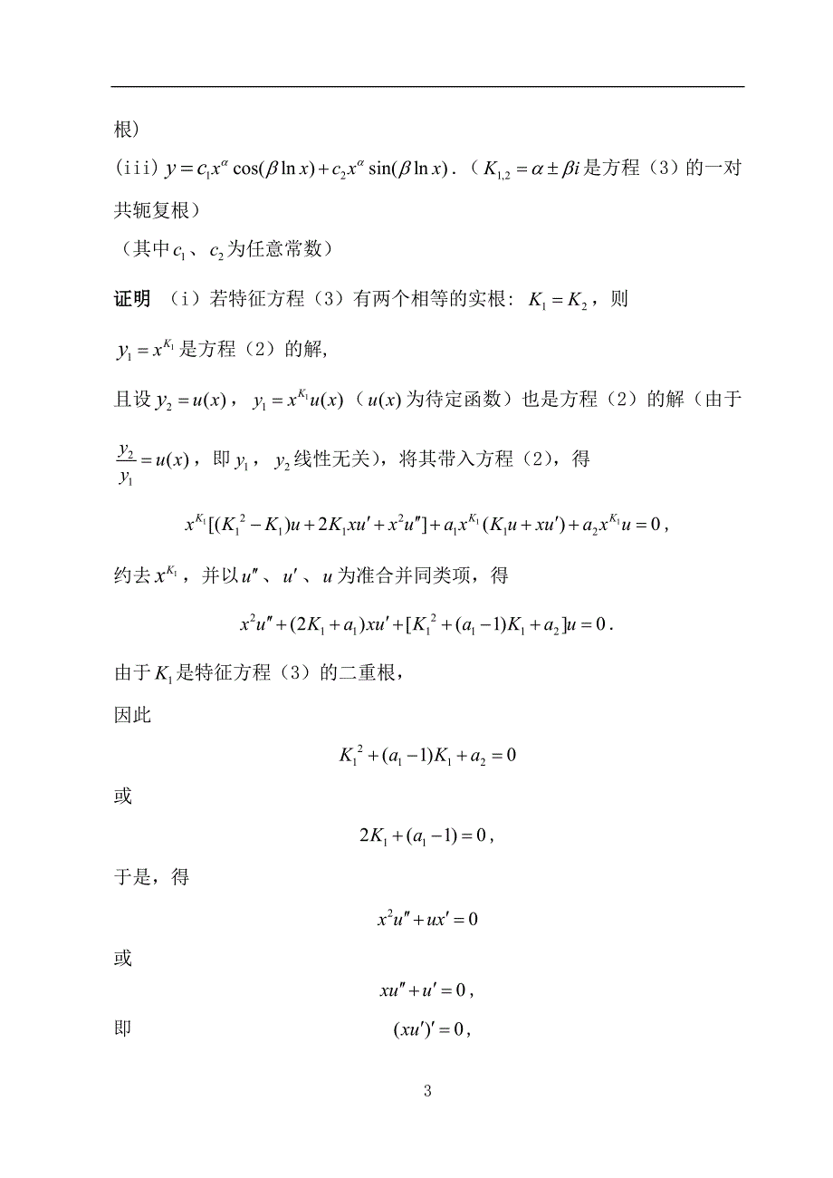 欧拉方程的求解资料_第3页