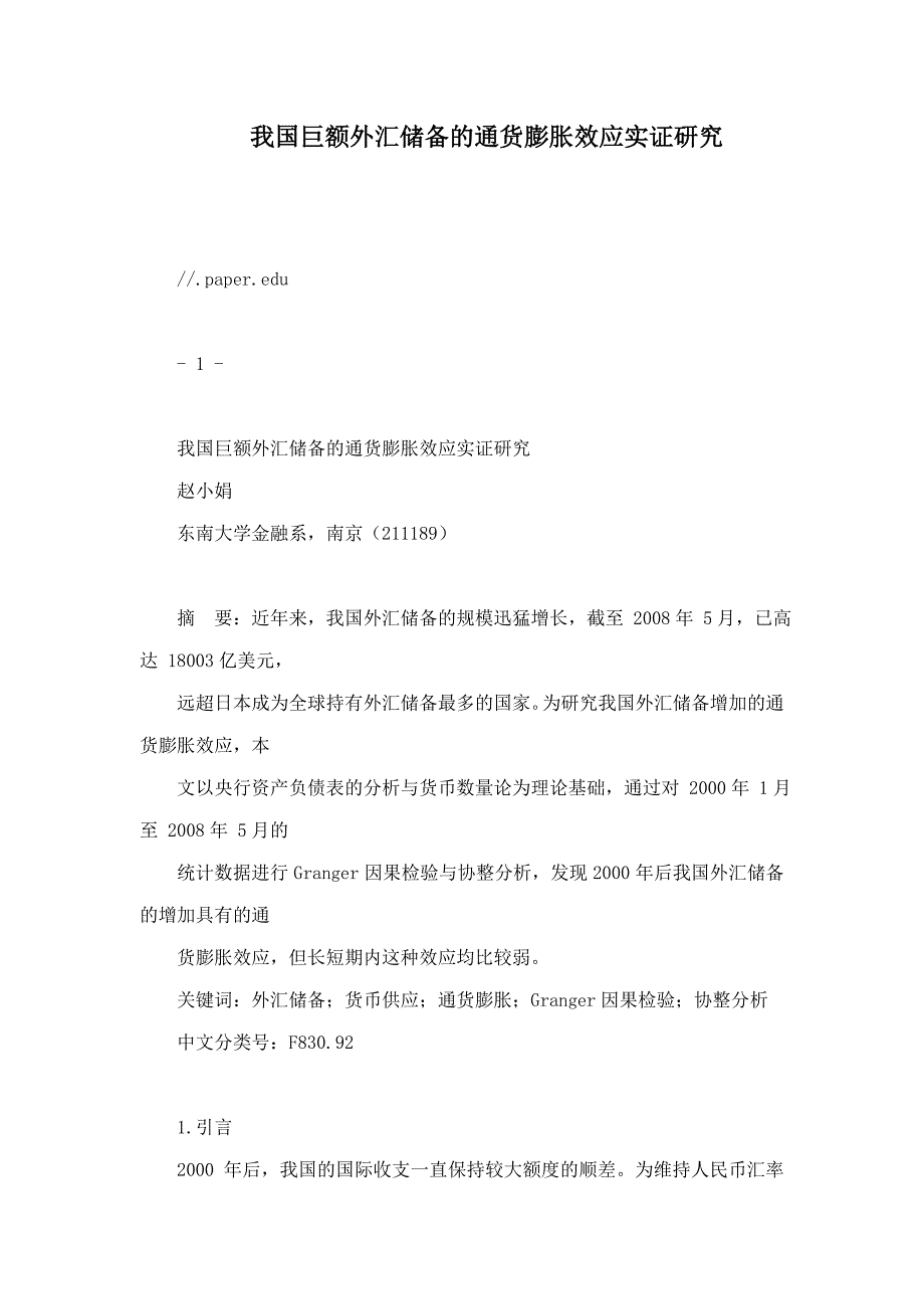 我国巨额外汇储备的通货膨胀效应实证研究_第1页