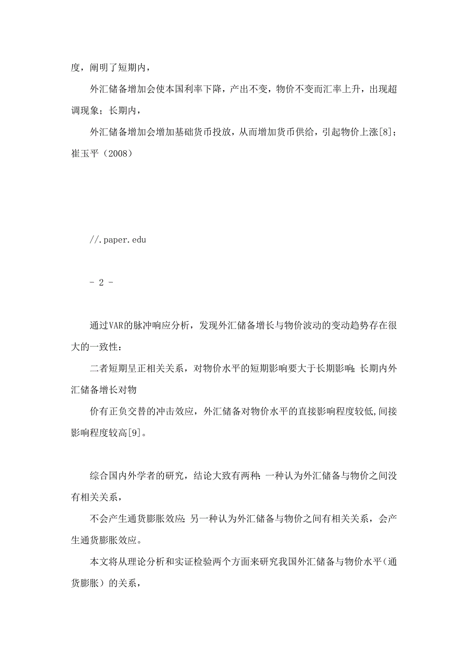 我国巨额外汇储备的通货膨胀效应实证研究_第4页