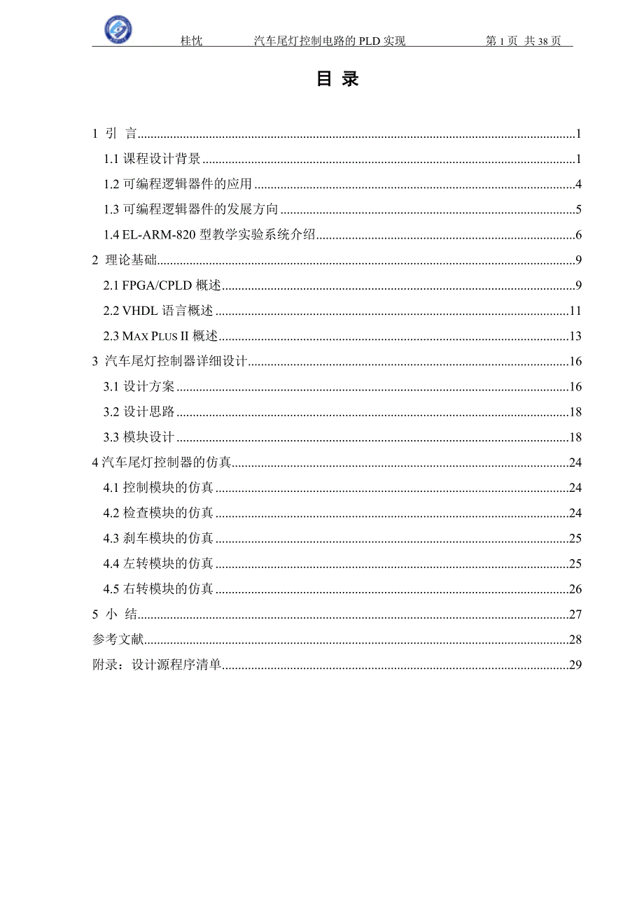 商用车尾灯控制电路的PLD实现课程设计_第1页