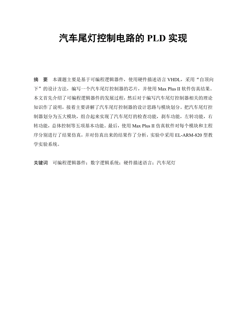 商用车尾灯控制电路的PLD实现课程设计_第2页