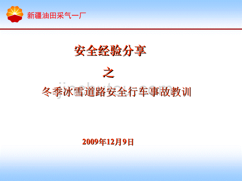 安全经验分享——冬季冰雪道路安全行车事故教训资料_第1页