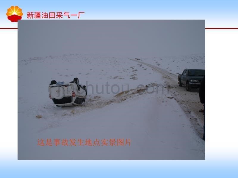 安全经验分享——冬季冰雪道路安全行车事故教训资料_第5页