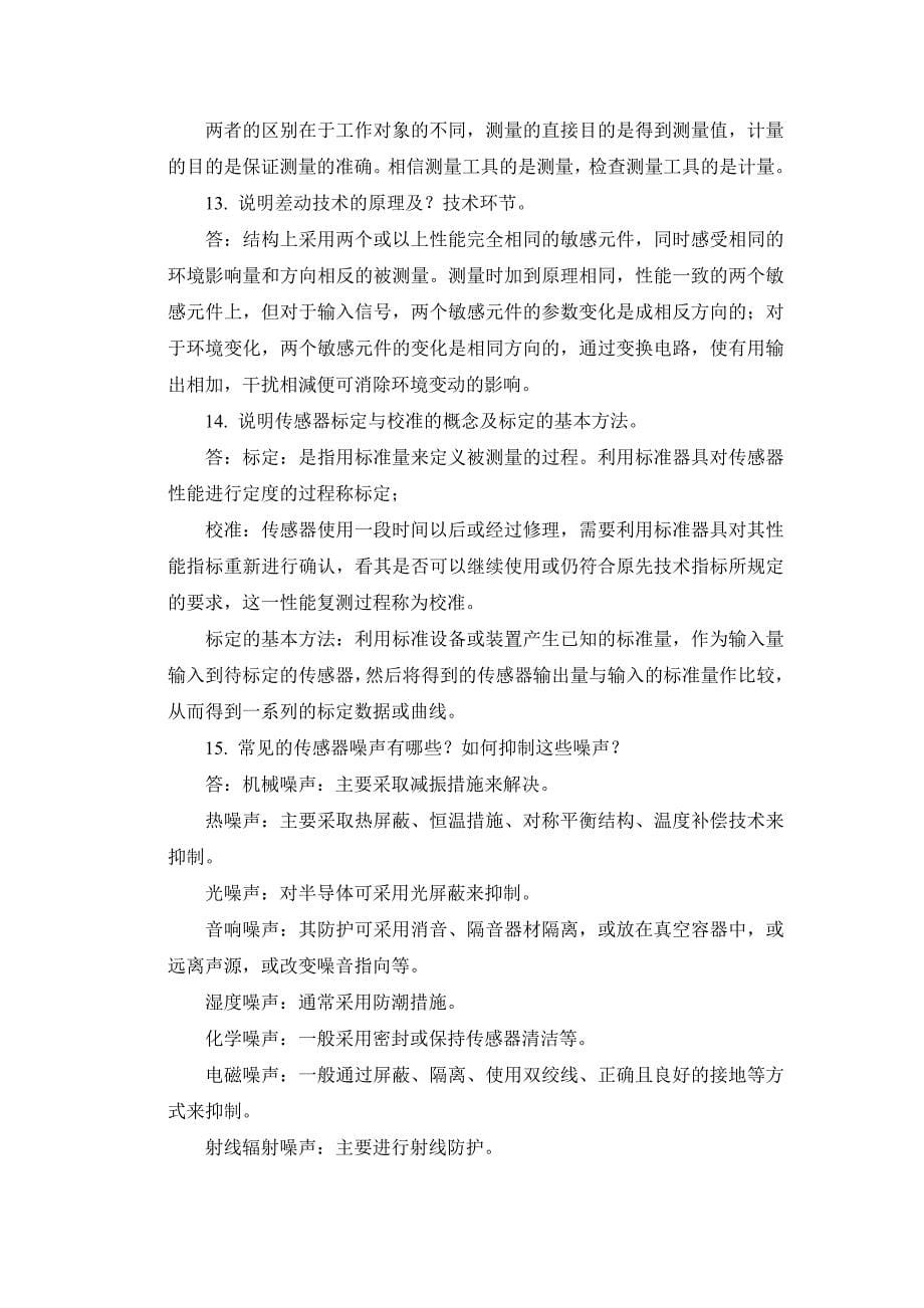 现代传感技术复习思考题_第5页