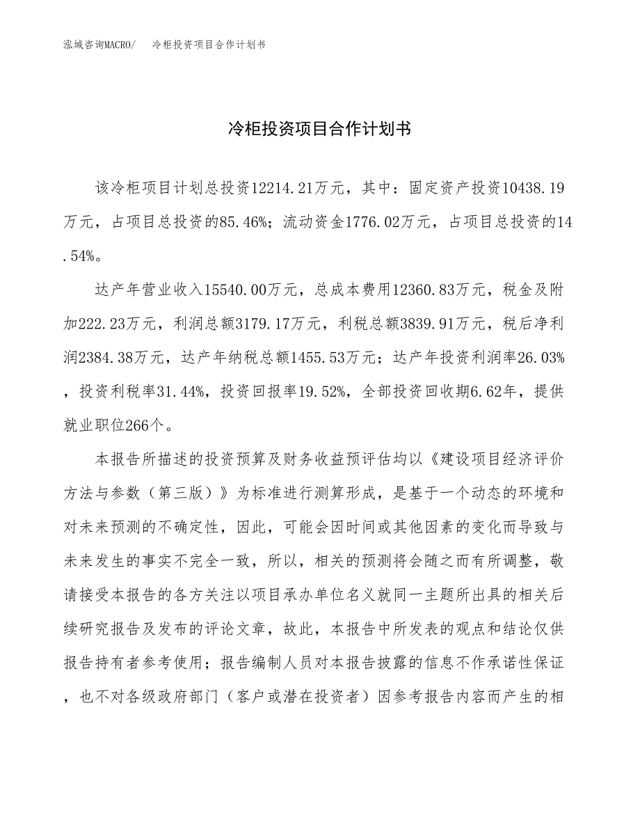 冷柜投资项目合作计划书.docx_第1页