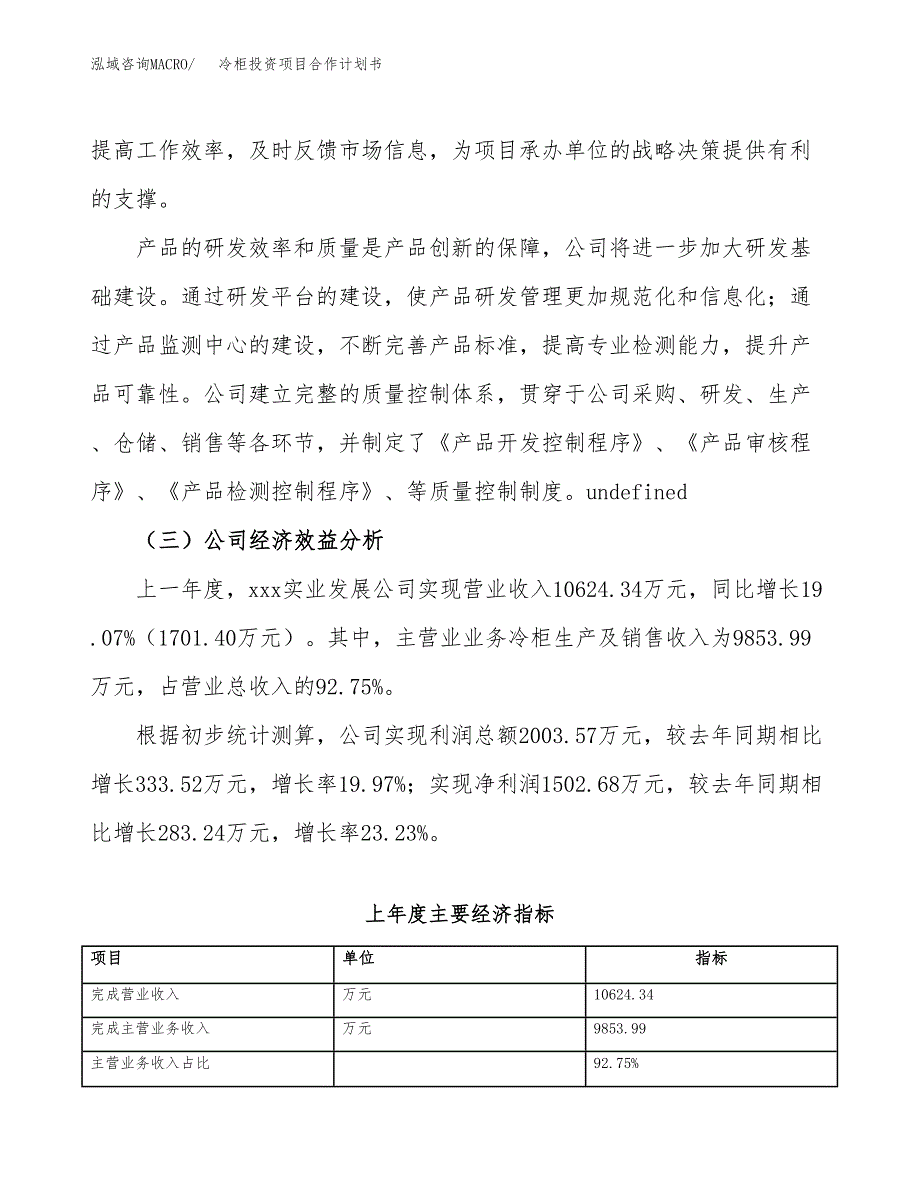 冷柜投资项目合作计划书.docx_第4页