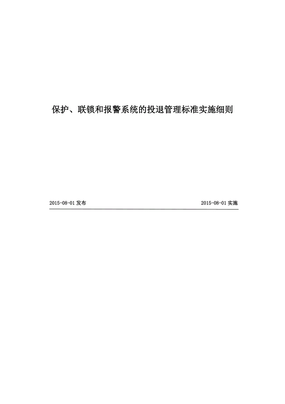 火力发电厂保护、联锁和报警系统的投退管理标准及细则_第1页