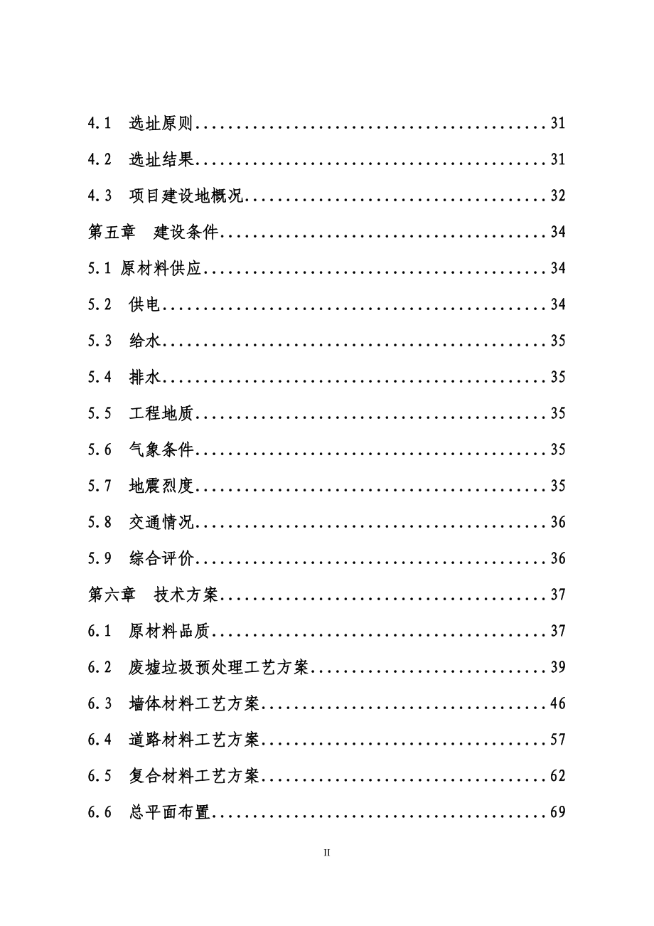 【某公司地震灾后建筑垃圾综合利用建设项目可行性研究报告】_第2页