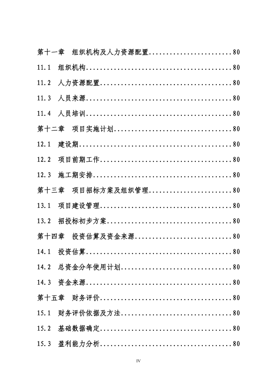 【某公司地震灾后建筑垃圾综合利用建设项目可行性研究报告】_第4页